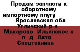 Продам запчасти к оборотному импортному плугу kuhn (112) - Ярославская обл., Угличский р-н, Макарово (Ильинское с/п) д. Авто » Спецтехника   